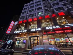 -焯牛潮汕牛肉火锅(云峰街创始店)