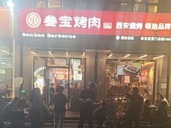 -叁宝烤肉• 西安烧烤(凤城十二路店)