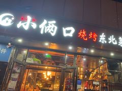-小俩口烧烤东北菜(双井店)