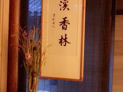 月溪香林-月溪香林