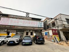 -台山第一家兴华黄鳝饭·黄鳝婆(彭沙坑总店)