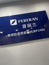 -重庆联合丽格第五医疗美容医院