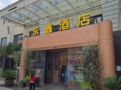 -东鑫酒店(光谷店)
