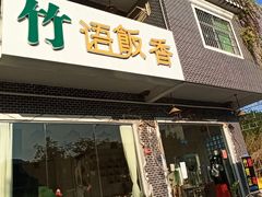 门面-竹语饭香·原生态农庄·烧鸡·竹筒饭·河鲜(森林海白水寨店)