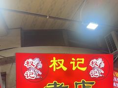 -权记百年老字号(牌坊街店)