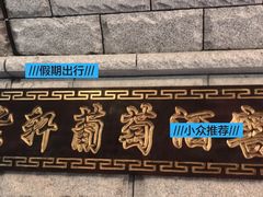 -紫轩葡萄酒庄园