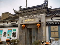 -三林本帮馆(中林街店)