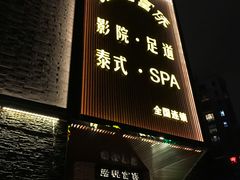 -富侨养生(光大会展店)