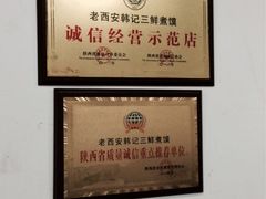 -老西安韩记三鲜煮馍(四府街店)