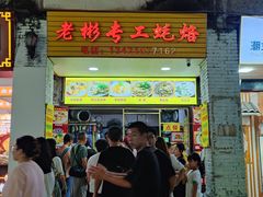 -老彬专工蚝烙糕粿