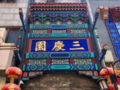 -德云社三庆园