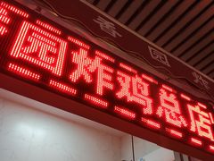 门面-香园炸鸡(鞍山西道店)