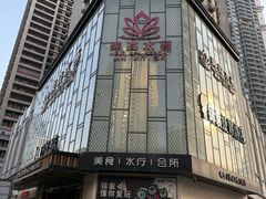 -美姿水荟美食水疗