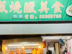 -下环街市熟食中心