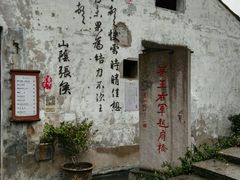 -绍兴书圣故里景区