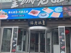 -皇城老妈火锅·川味传承(港湾店)