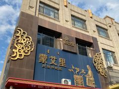 -蒙艾里民族传统菜蒙餐