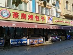 门面-茶房烤包子(金坤中环花苑溢景轩店)