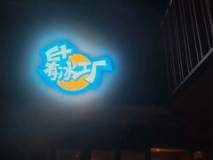 -E+有冰工厂·昆仑寒宫2(五角场店)