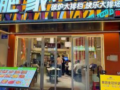 -肥家大排档(天河体育西店)