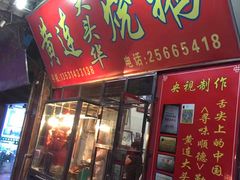 -黄连大头华烧鹅(萧地大马路店)