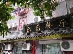 门面-乐乐餐厅(湘子庙街店)