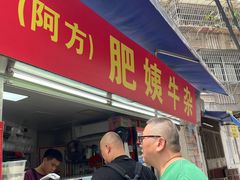 -东山口肥姨牛杂(东山口店)