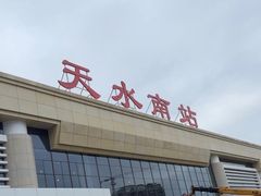 -天水南站