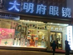 -大明府国际眼镜(太原北街店)