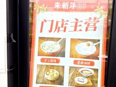 -朱新年·苏式汤团·面点(北寺塔店)