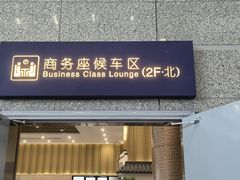 -南京南站高铁商务座休息室