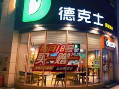 门面-德克士(务川店)