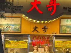-大哥餐厅(西城花园店)