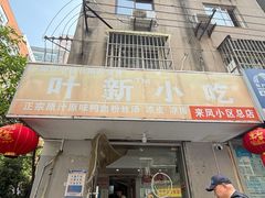 -叶新小吃店(来凤小区总店)