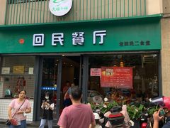 门面-回民餐厅(红旗路店)