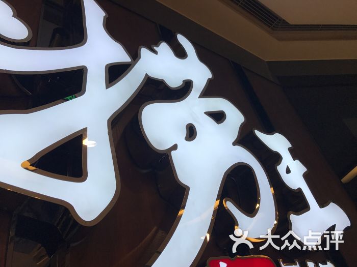 捞王锅物料理(丰联店)-图片-北京美食-大众点评网