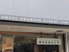 门面-咖乐禧面包公司(瑞景社区店)