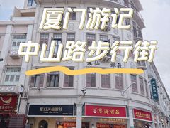 -中山路步行街