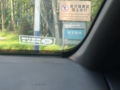 -秦皇岛野生动物园