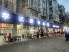 -大邑李记肥肠血旺
