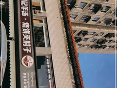 -刘记羊汤·烧饼夹肘子