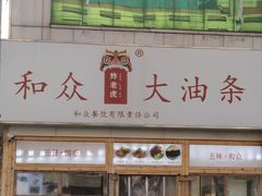 -和众大油条(维明路店)