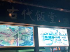 门面-古代饭堂(冠亚店)