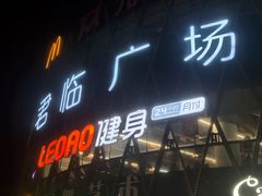 -乐刻运动健身(君临广场升级店)