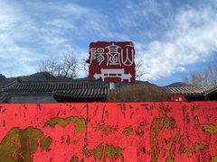 -阳台山自然风景区