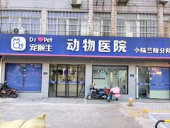 -宠颐生动物医院·小陆分院