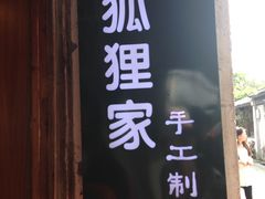 -狐狸家·酸奶酪专门店(平江路店)