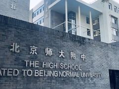 -北京师范大学附属中学