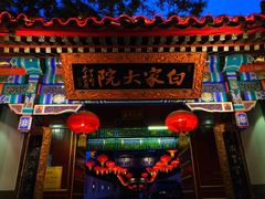 门面-白家大院·王府宫廷菜(苏州街店)
