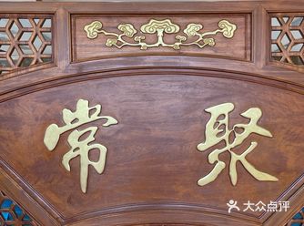 今天，来打卡常聚早茶，我觉得很一般，同等价位的官塘居